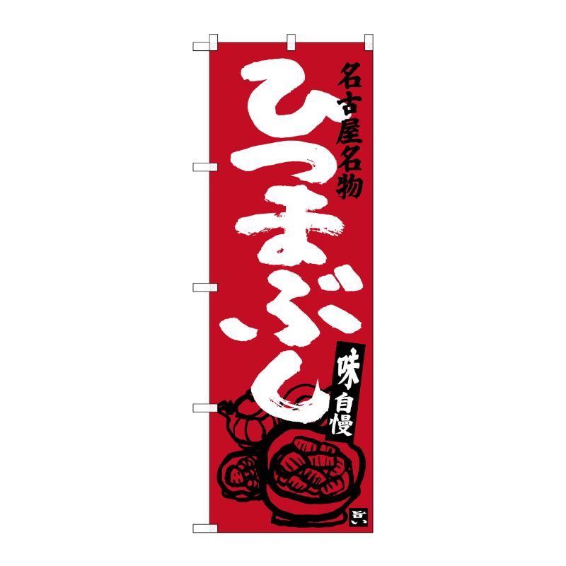 [G] ひつまぶし 名古屋名物(エンジ) のぼり SNB-3556 P・O・Pプロダクツ