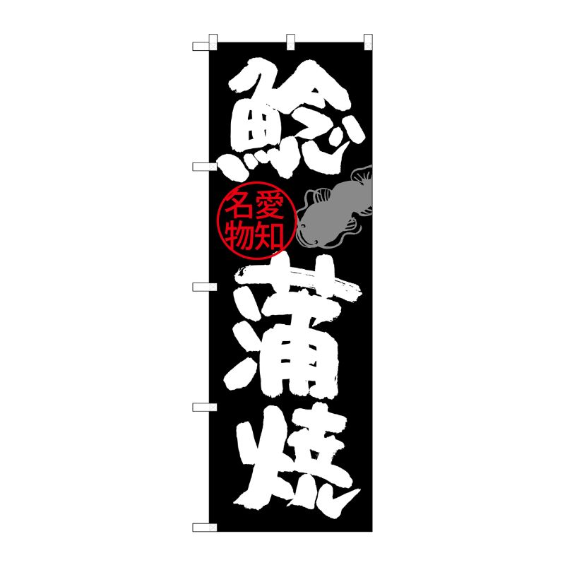[G] 鯰蒲焼 愛知名物 のぼり SNB-3557 P・O・Pプロダクツ