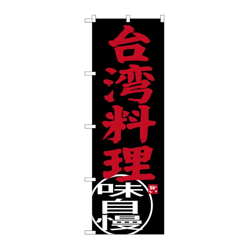 [G] 台湾料理 味自慢 のぼり SNB-3560 P・O・Pプロダクツ