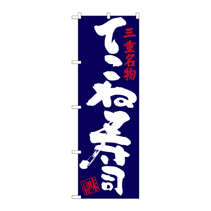 [G] てこね寿司 三重名物 のぼり SNB-3564 P・O・Pプロダクツ