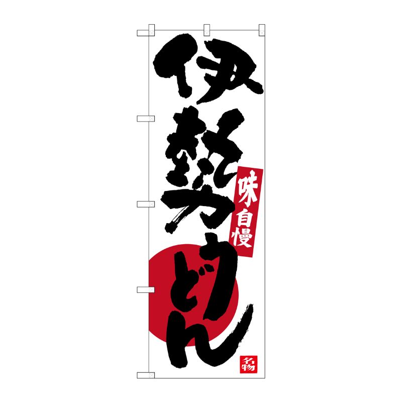[G] 伊勢うどん 味自慢 のぼり SNB-3566 P・O・Pプロダクツ