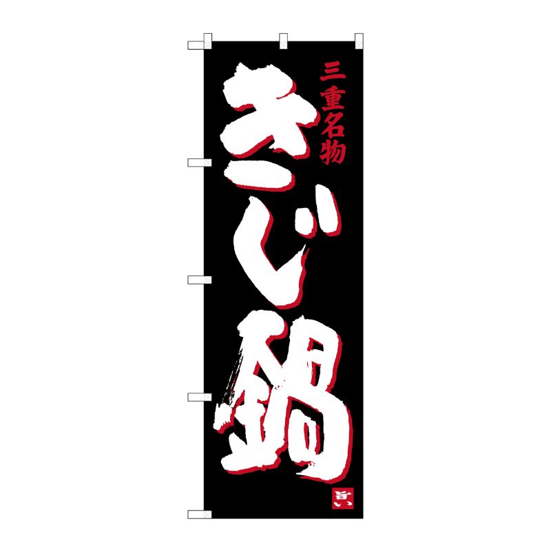 [G] きじ鍋 三重名物 のぼり SNB-3569 P・O・Pプロダクツ