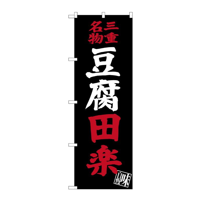 [G] 三重名物 豆腐田楽 のぼり SNB-3571 P・O・Pプロダクツ