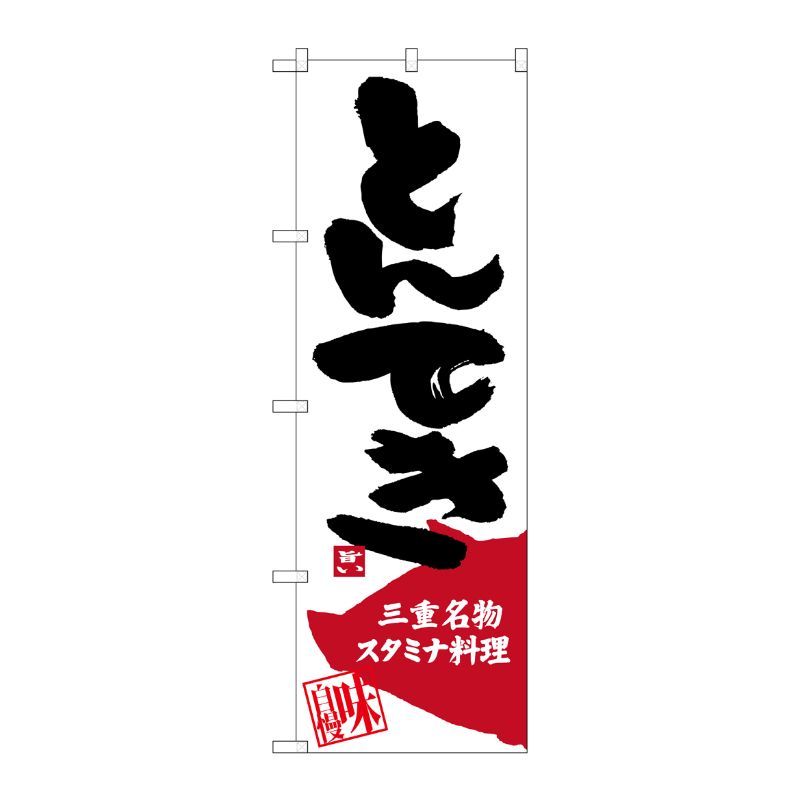 [G] とんてき 三重名物 スタミナ料理 のぼり SNB-3572 P・O・Pプロダクツ