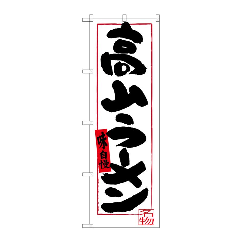 [G] 高山ラーメン のぼり SNB-3574 P・O・Pプロダクツ