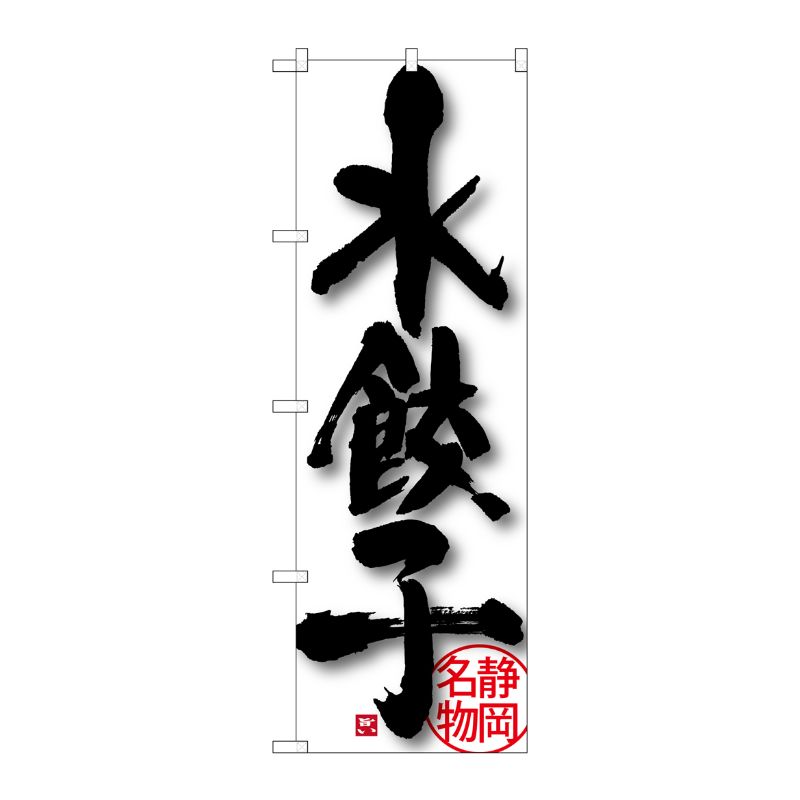 [G] 水餃子 静岡名物 のぼり SNB-3576 P・O・Pプロダクツ