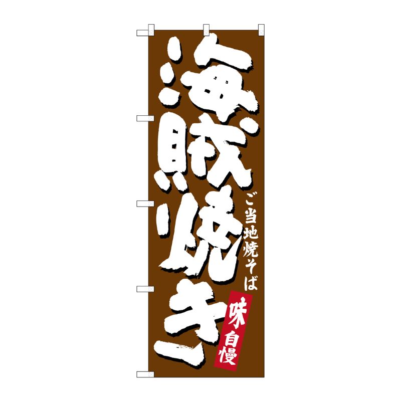 [G] 海賊焼き ご当地焼そば のぼり SNB-3578 P・O・Pプロダクツ