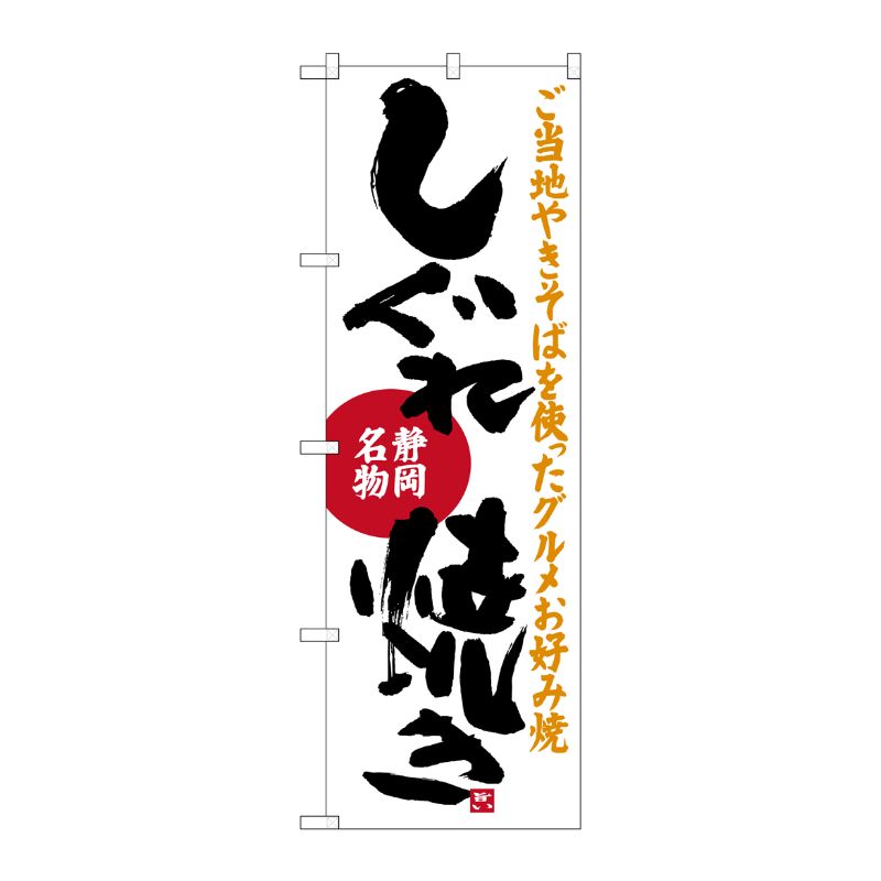 [G] しぐれ焼き 静岡名物 のぼり SNB-3579 P・O・Pプロダクツ