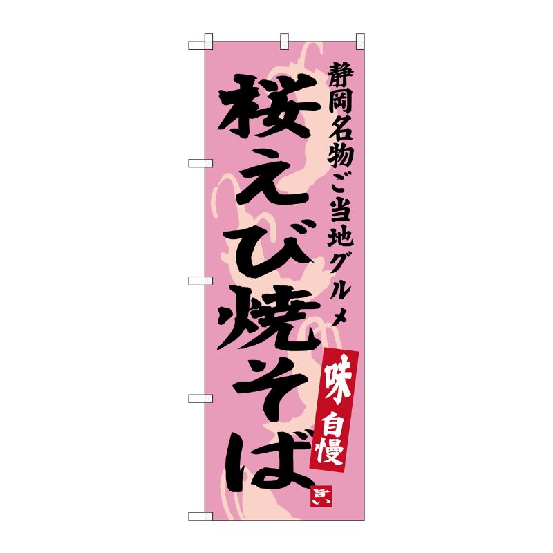 [G] 桜えび焼そば 静岡名物 ご当地グルメ のぼり SNB-3580 P・O・Pプロダクツ