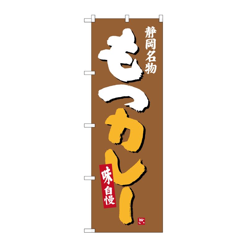 [G] もつカレー 静岡名物 のぼり SNB-3582 P・O・Pプロダクツ