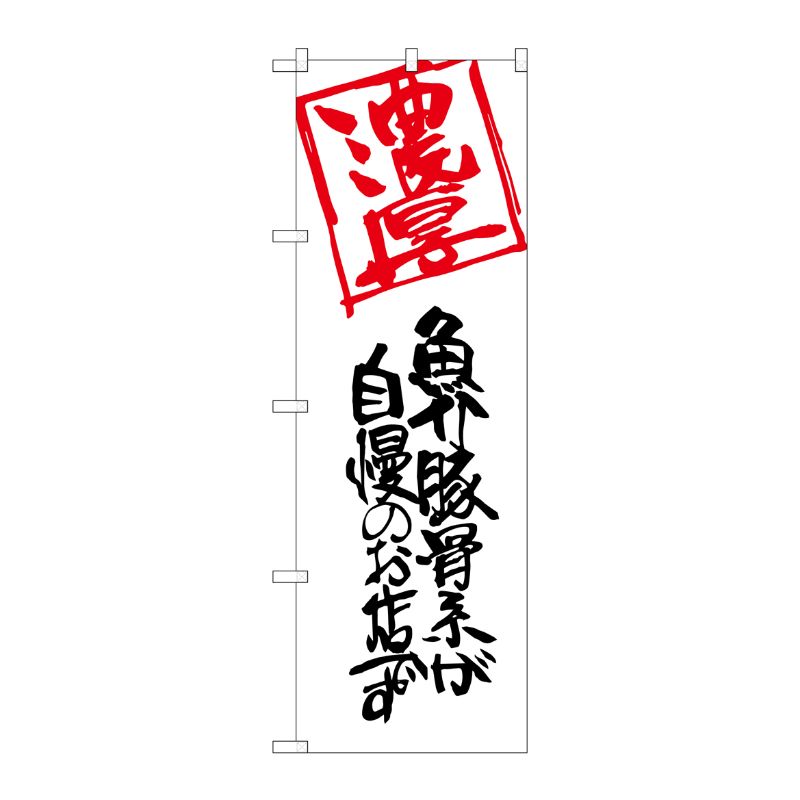 [G] 濃厚 魚介豚骨系が自慢のお店です のぼり SNB-2159 P・O・Pプロダクツ