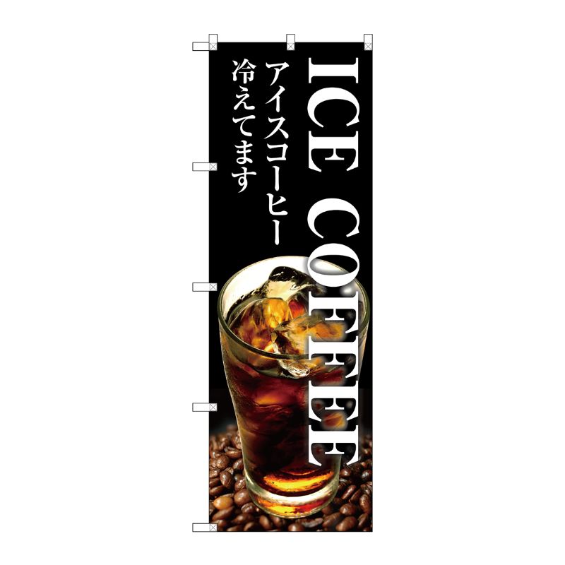[G] ICE COFFEE のぼり SNB-3071 P・O・Pプロダクツ