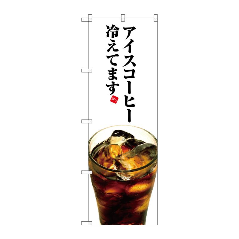 [G] アイスコーヒー冷えてます のぼり SNB-3072 P・O・Pプロダクツ