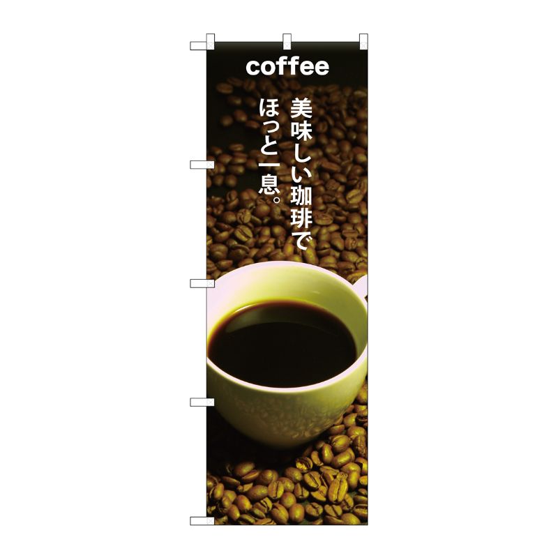 [G] COFFEE 美味しい珈琲で のぼり SNB-3074 P・O・Pプロダクツ