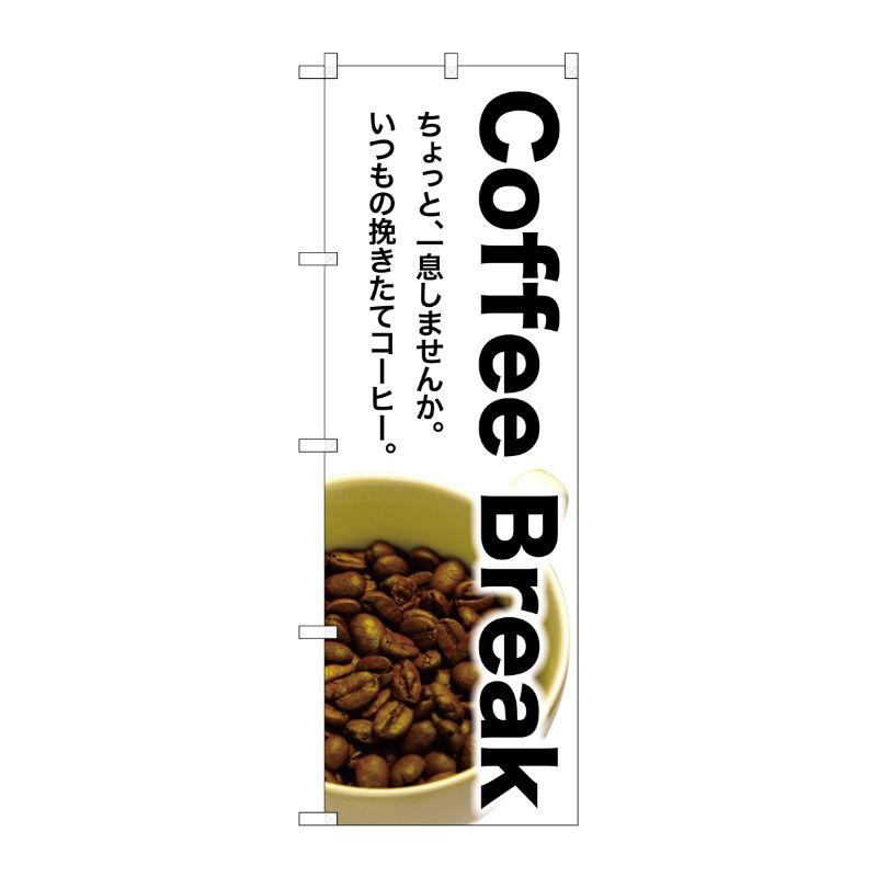 [G] Coffee Break のぼり SNB-3075 P・O・Pプロダクツ