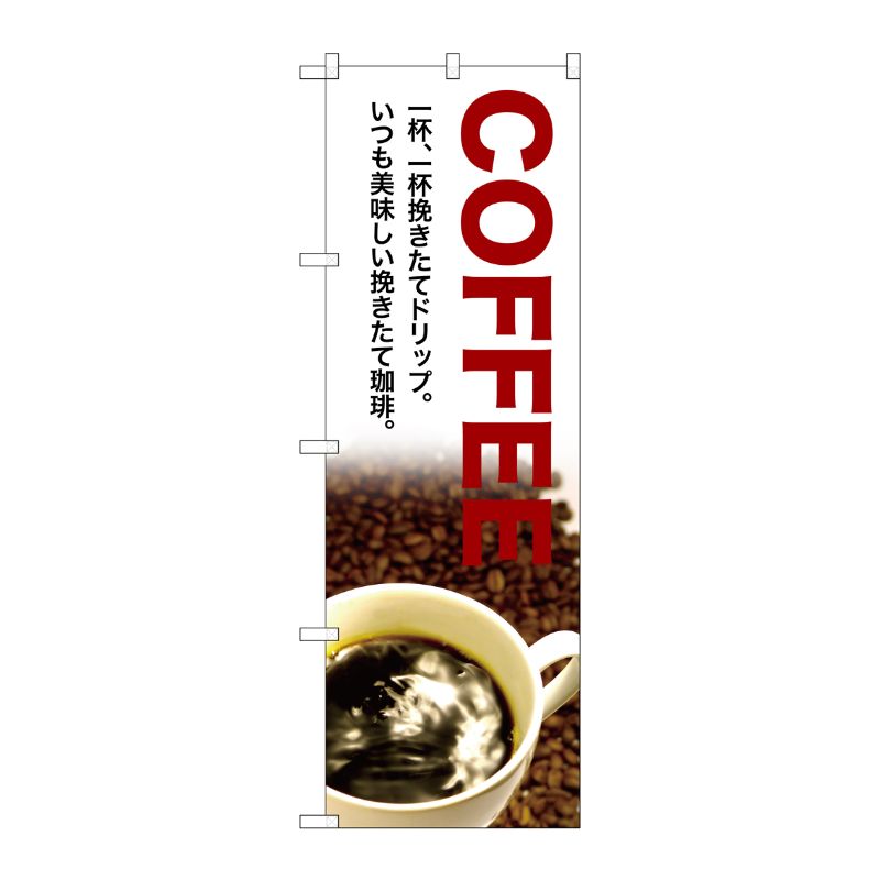 [G] COFFEE 一杯、一杯 のぼり SNB-3076 P・O・Pプロダクツ