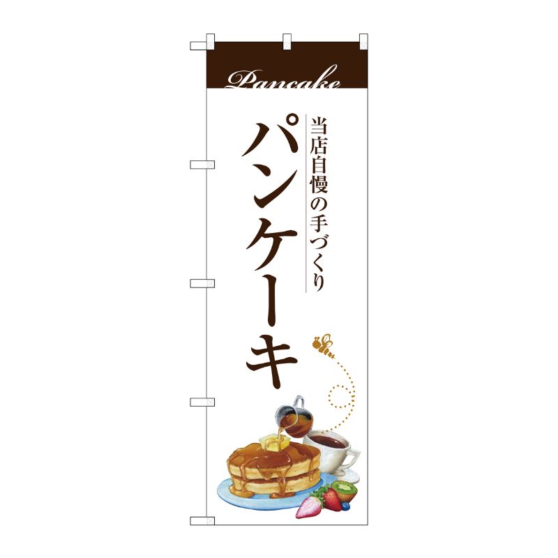 [G] パンケーキ のぼり SNB-3080 P・O・Pプロダクツ