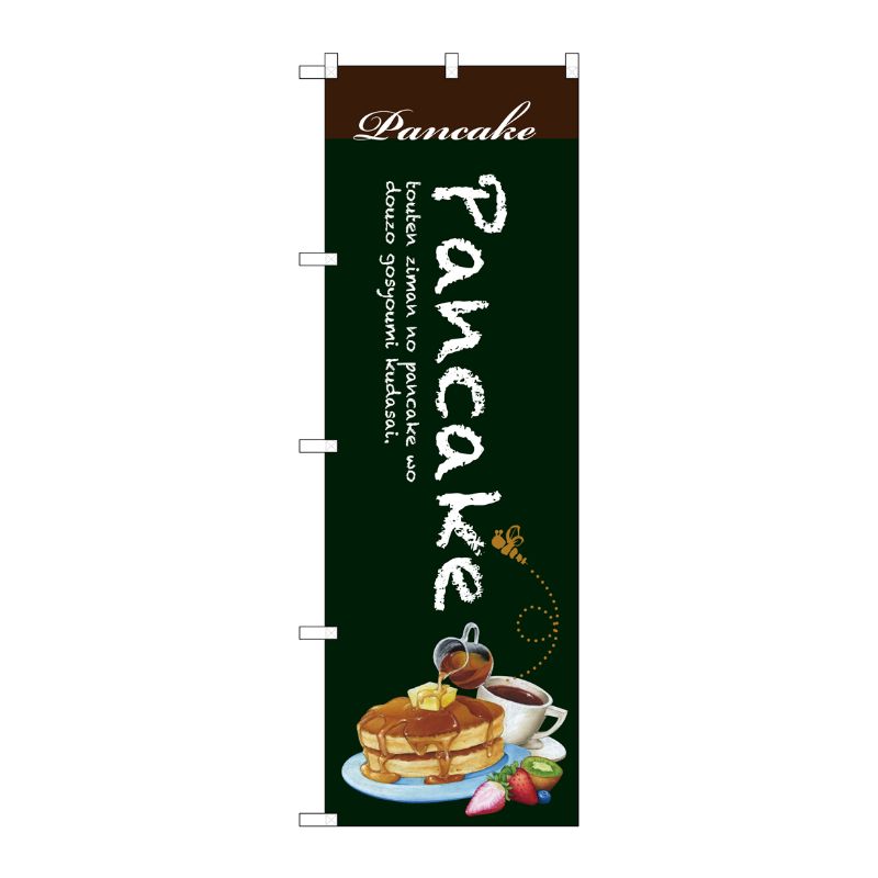 [G] Pancake のぼり SNB-3081 P・O・Pプロダクツ