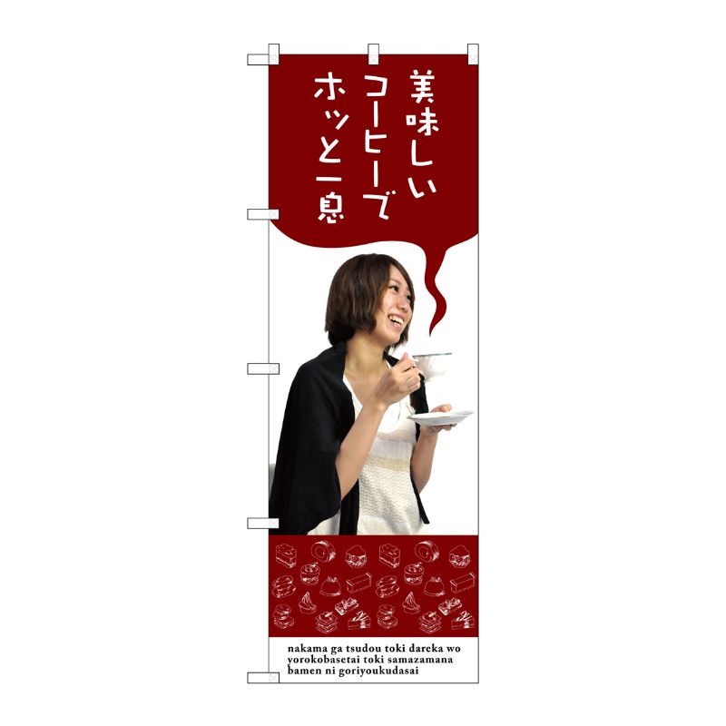 [G] 美味しいコーヒーでホッと一息 のぼり SNB-3082 P・O・Pプロダクツ