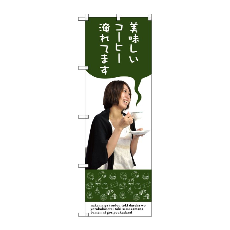 [G] 美味しいコーヒー淹れてます のぼり SNB-3083 P・O・Pプロダクツ