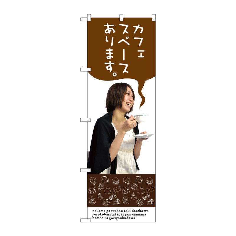 [G] カフェスペースあります。 のぼり SNB-3084 P・O・Pプロダクツ