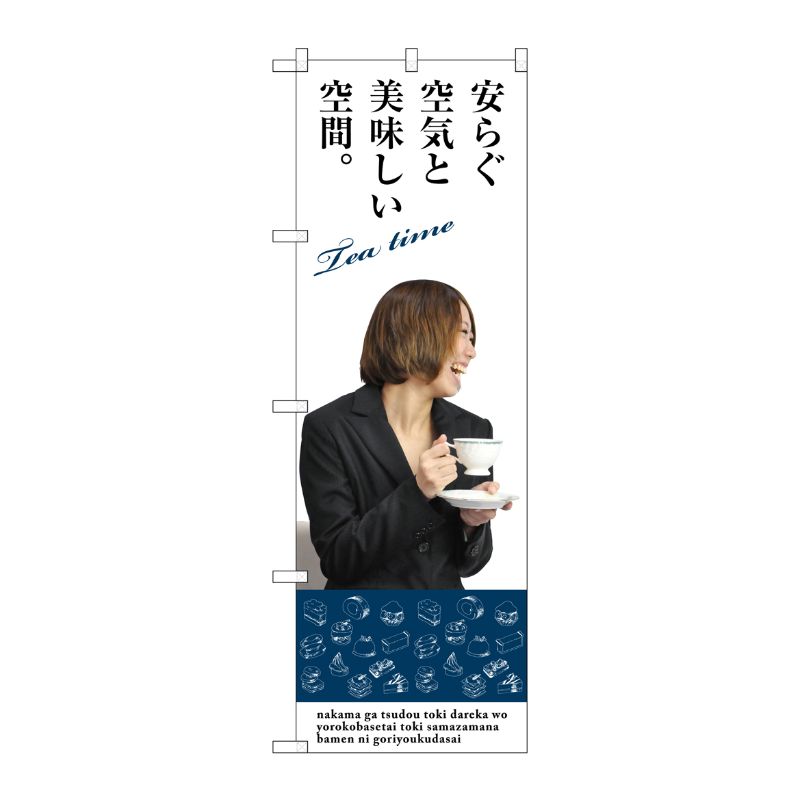 [G] 安らぐ空気と美味しい空間 のぼり SNB-3085 P・O・Pプロダクツ