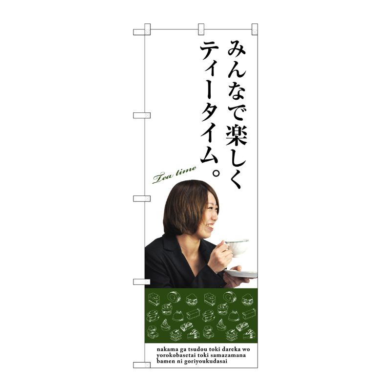 [G] みんなで楽しくティータイム のぼり SNB-3086 P・O・Pプロダクツ