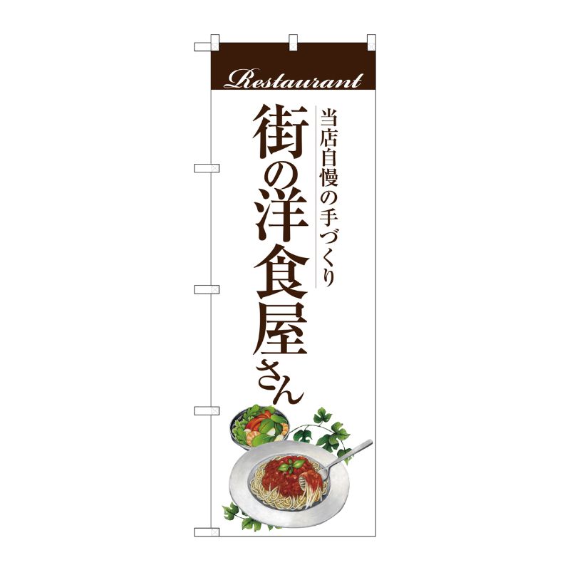 [G] 街の洋食屋さん(パスタ) のぼり SNB-3104 P・O・Pプロダクツ