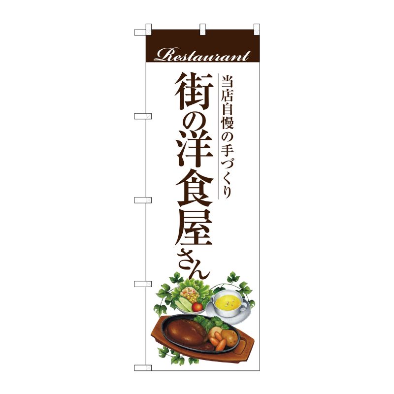 [G] 街の洋食屋さん(ハンバーグ) のぼり SNB-3106 P・O・Pプロダクツ