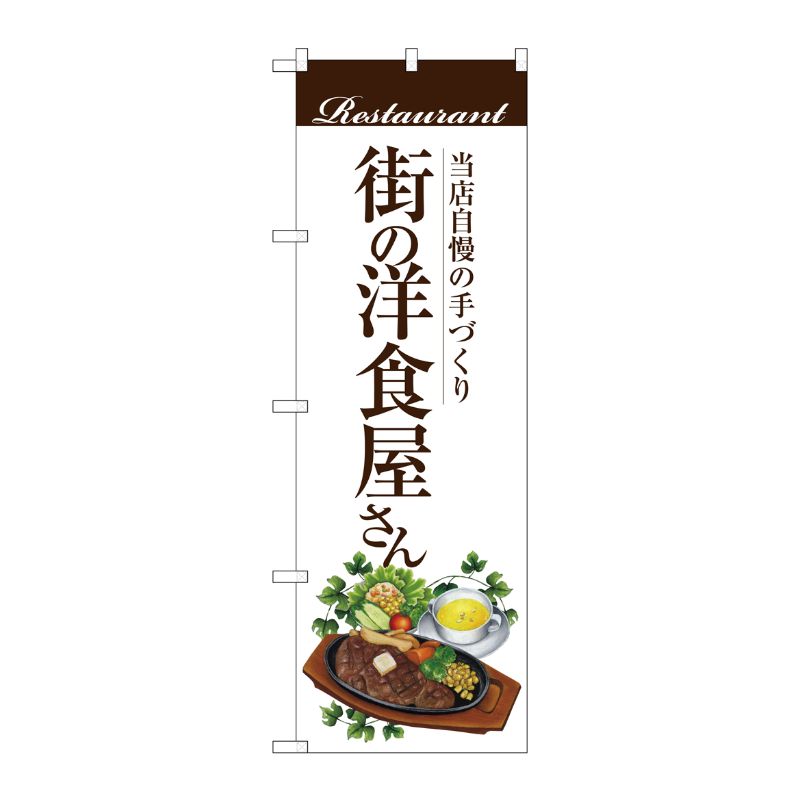 [G] 街の洋食屋さん(ステーキ) のぼり SNB-3107 P・O・Pプロダクツ