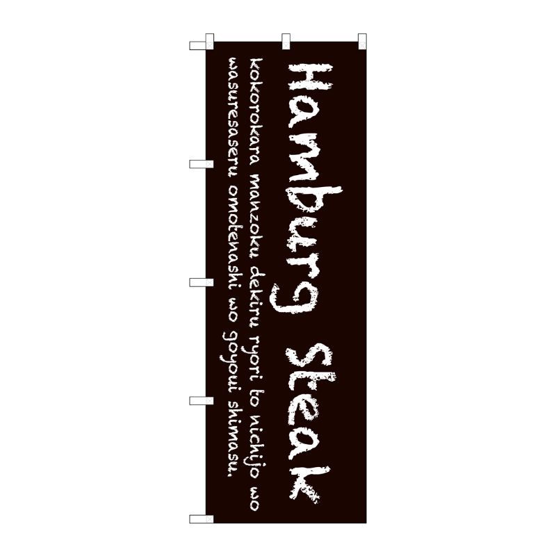 [G] Hamburg Steak(茶色) のぼり SNB-3120 P・O・Pプロダクツ
