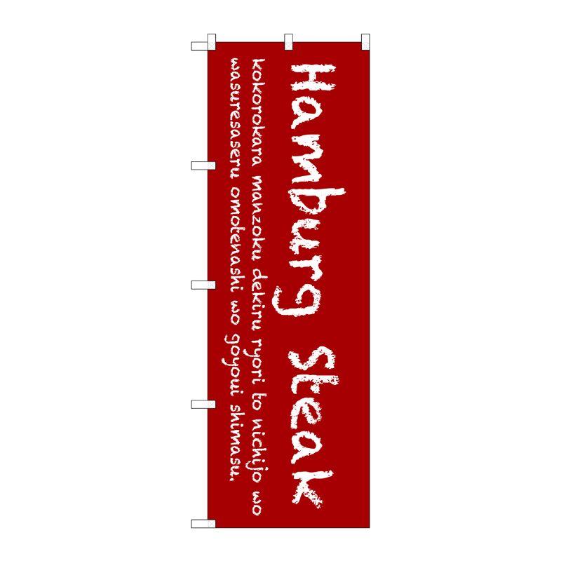 [G] Hamburg Steak(赤) のぼり SNB-3121 P・O・Pプロダクツ