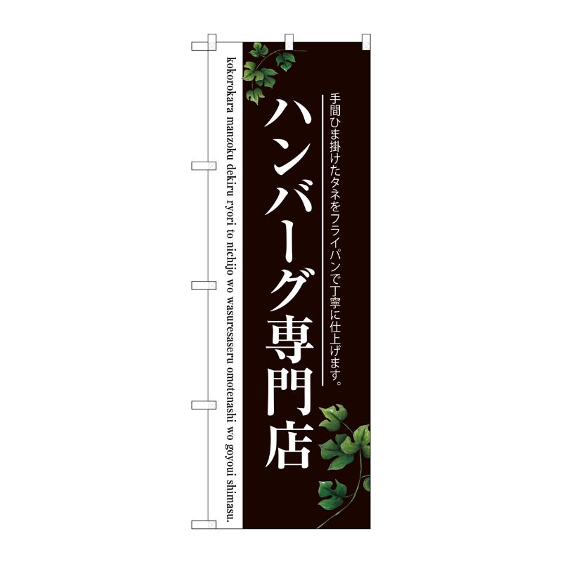 [G] ハンバーグ専門店(二色) のぼり SNB-3122 P・O・Pプロダクツ