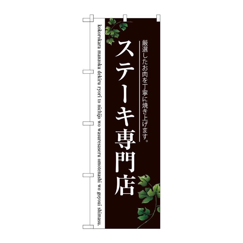 [G] ステーキ専門店(二色) のぼり SNB-3123 P・O・Pプロダクツ
