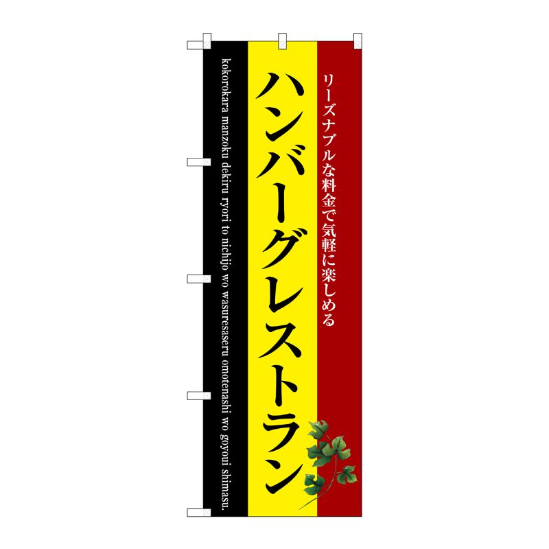 [G] ハンバーグレストラン のぼり SNB-3124 P・O・Pプロダクツ