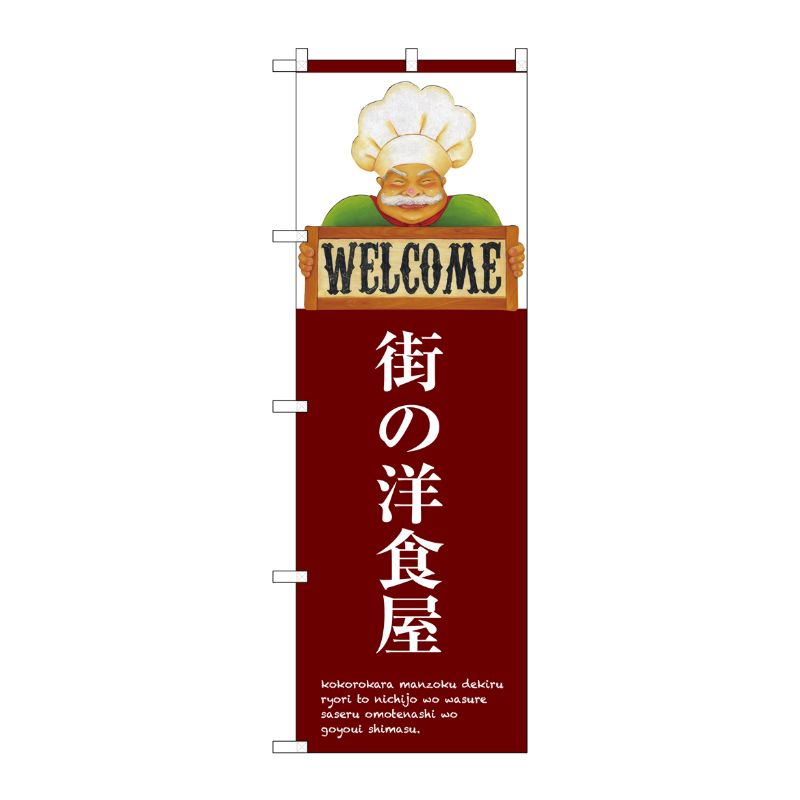 [G] 街の洋食屋 のぼり SNB-3125 P・O・Pプロダクツ