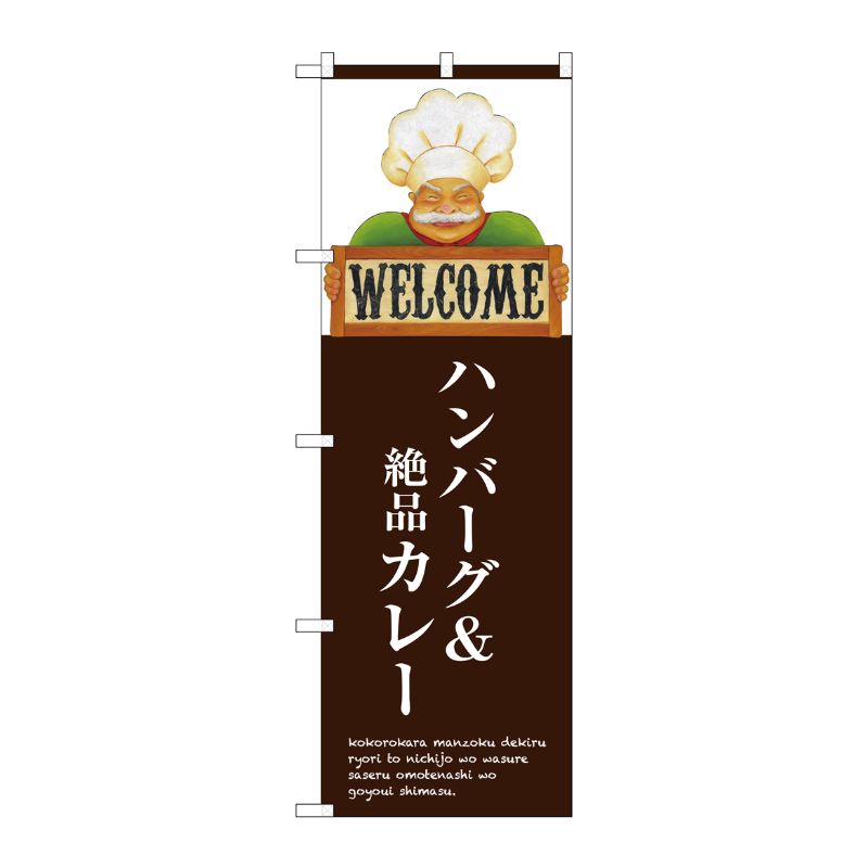 [G] ハンバーグ＆絶品カレー のぼり SNB-3126 P・O・Pプロダクツ