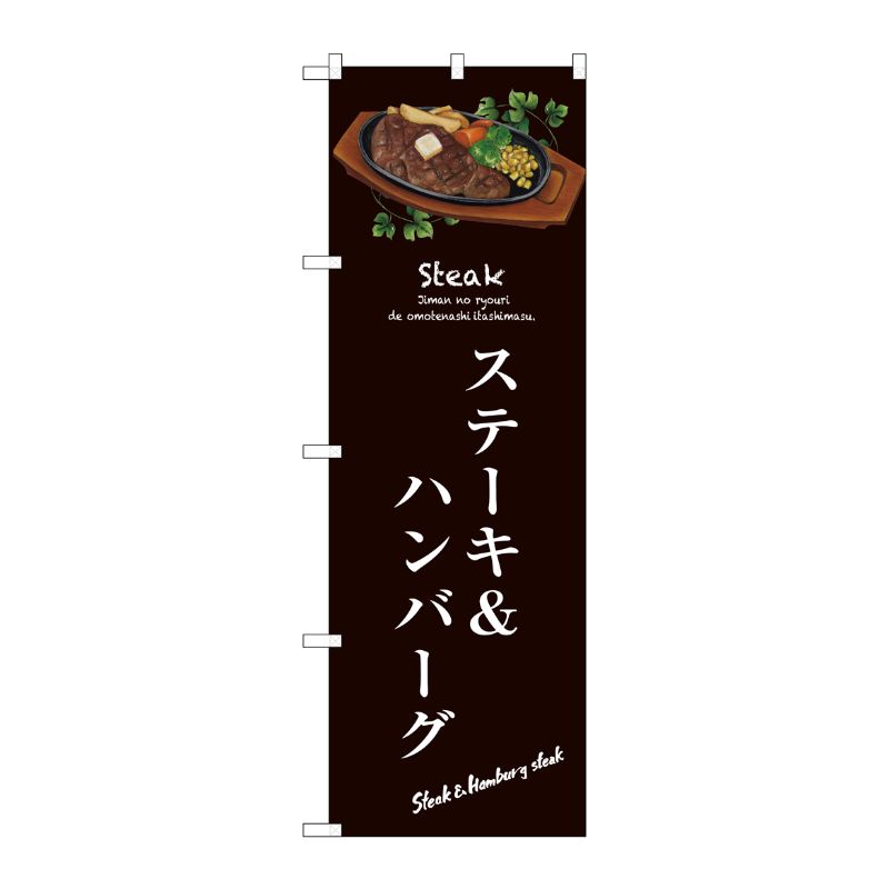 [G] ステーキ＆ハンバーグ のぼり SNB-3131 P・O・Pプロダクツ