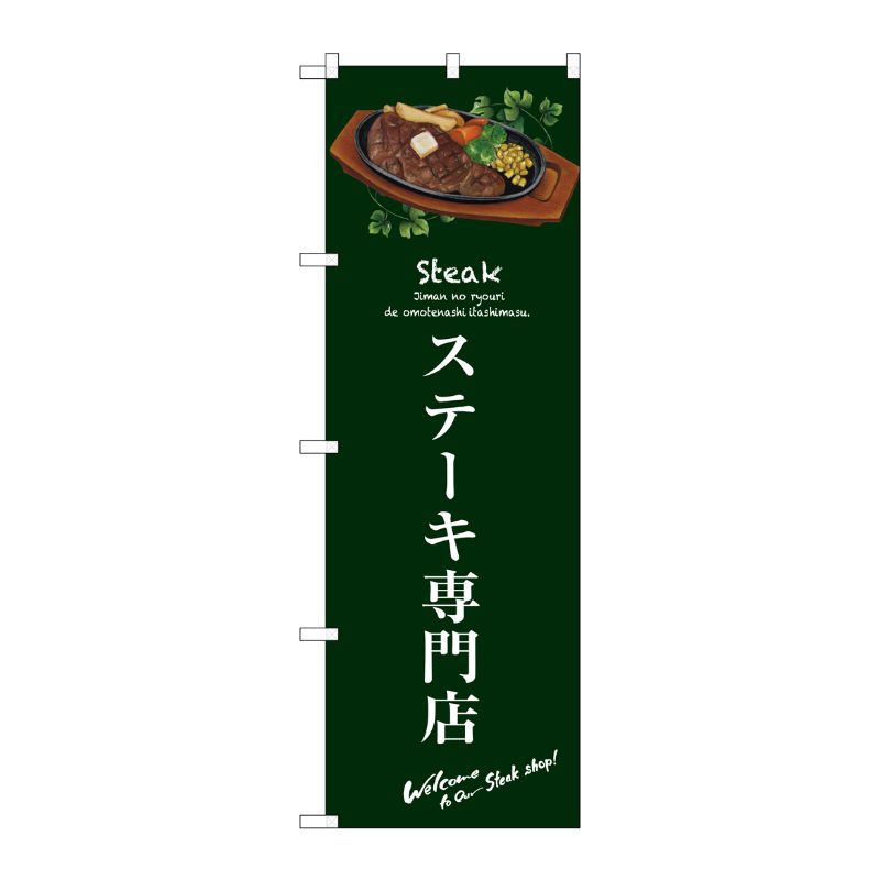 [G] ステーキ専門店(緑) のぼり SNB-3134 P・O・Pプロダクツ