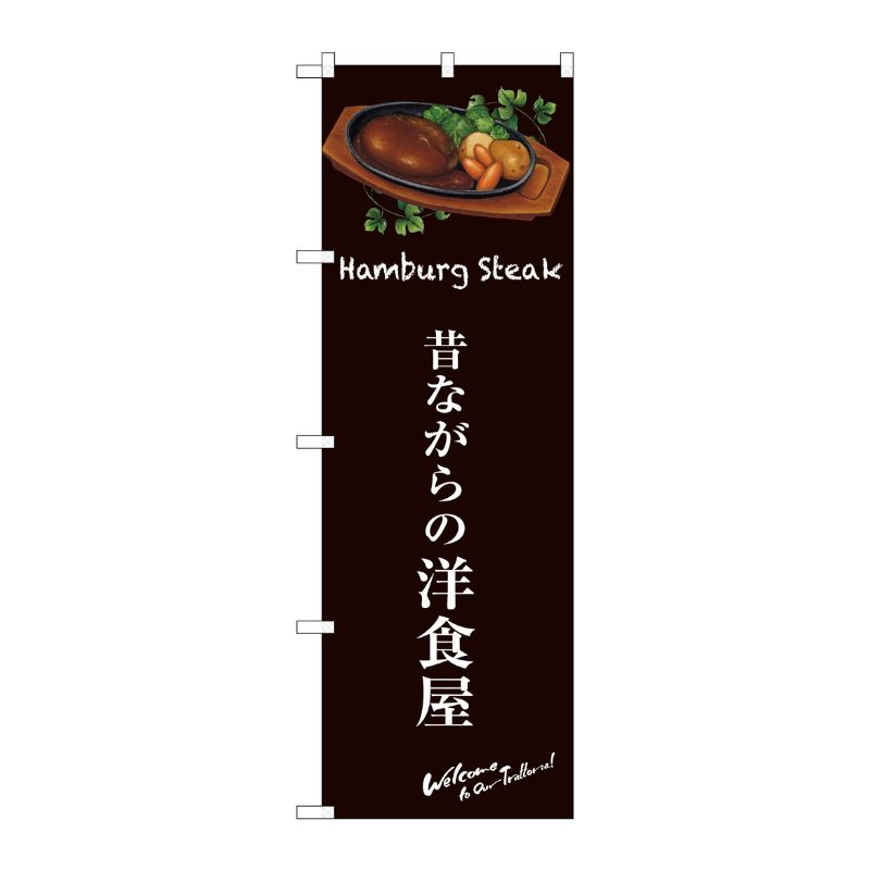 [G] 昔ながらの洋食屋(茶) のぼり SNB-3137 P・O・Pプロダクツ