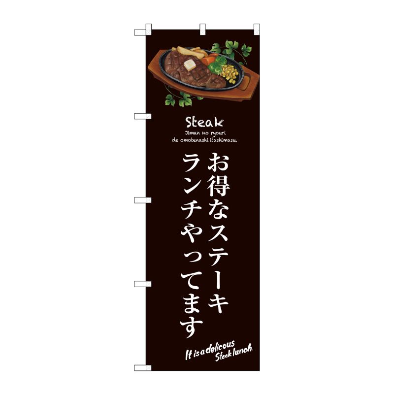 [G] お得なステーキランチ(茶) のぼり SNB-3139 P・O・Pプロダクツ