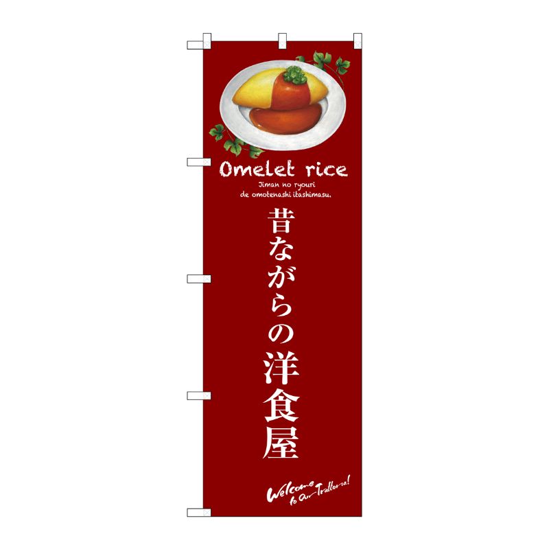 [G] 昔ながらの洋食屋(赤) のぼり SNB-3143 P・O・Pプロダクツ