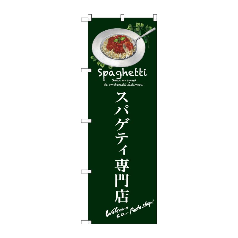 [G] スパゲティ専門店 のぼり SNB-3144 P・O・Pプロダクツ