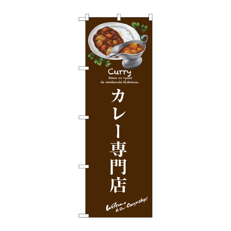 [G] カレー専門店 のぼり SNB-3145 P・O・Pプロダクツ