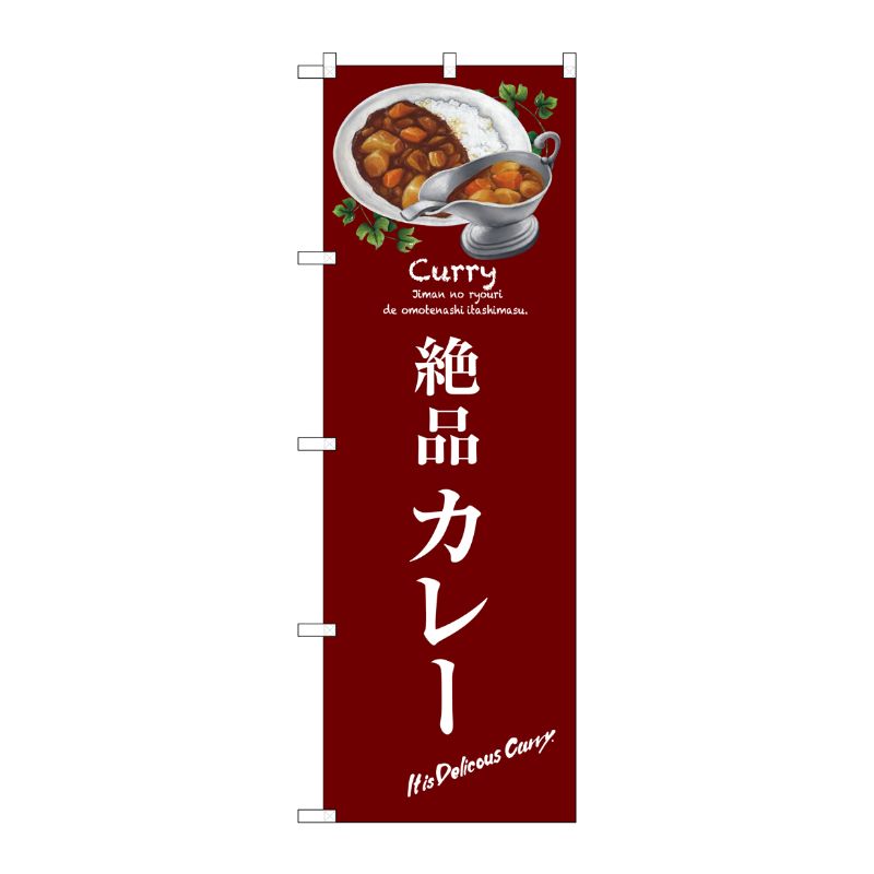 [G] 絶品カレー のぼり SNB-3146 P・O・Pプロダクツ