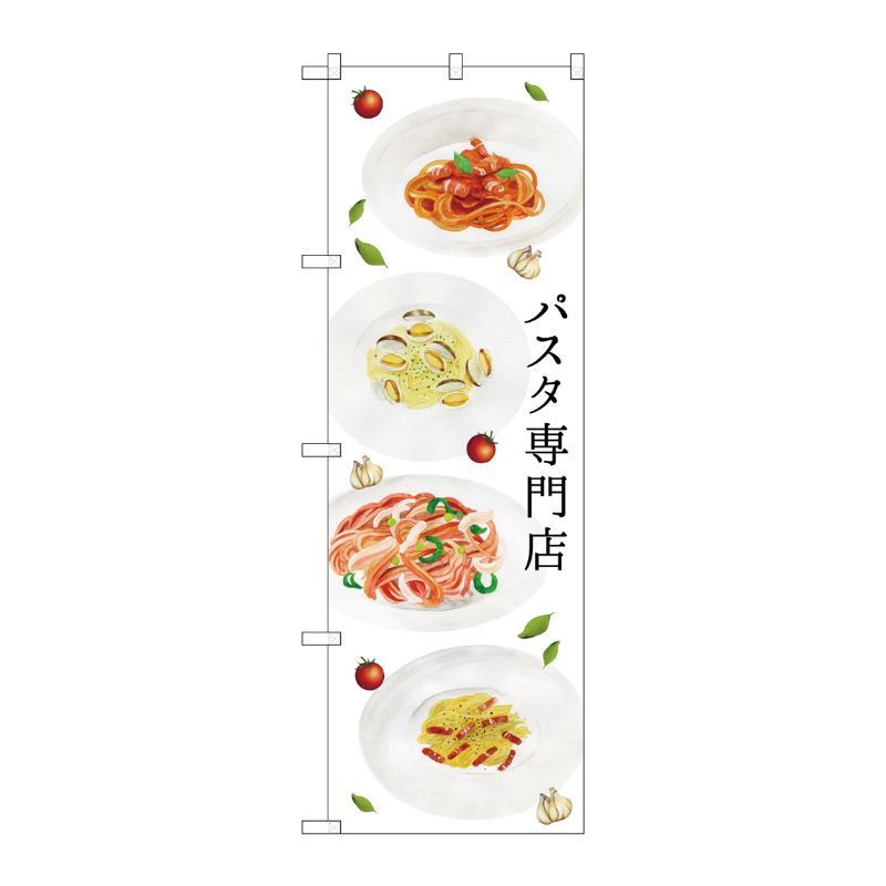 [G] パスタ専門店 のぼり SNB-3147 P・O・Pプロダクツ