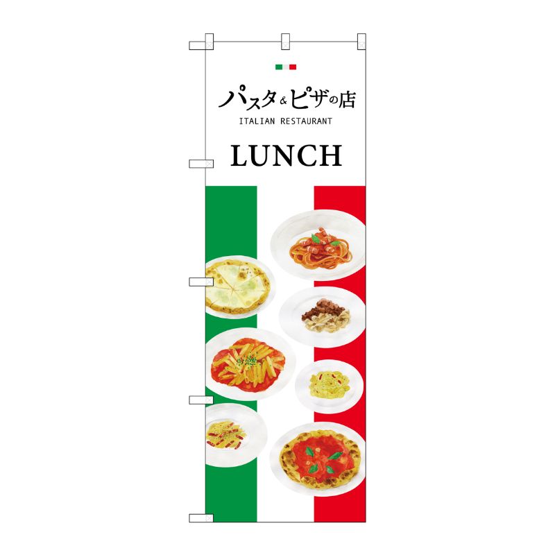 [G] パスタ＆ピザの店 のぼり SNB-3150 P・O・Pプロダクツ