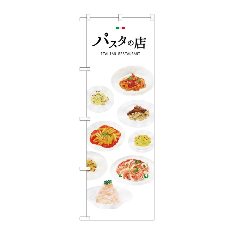 [G] パスタの店 のぼり SNB-3152 P・O・Pプロダクツ