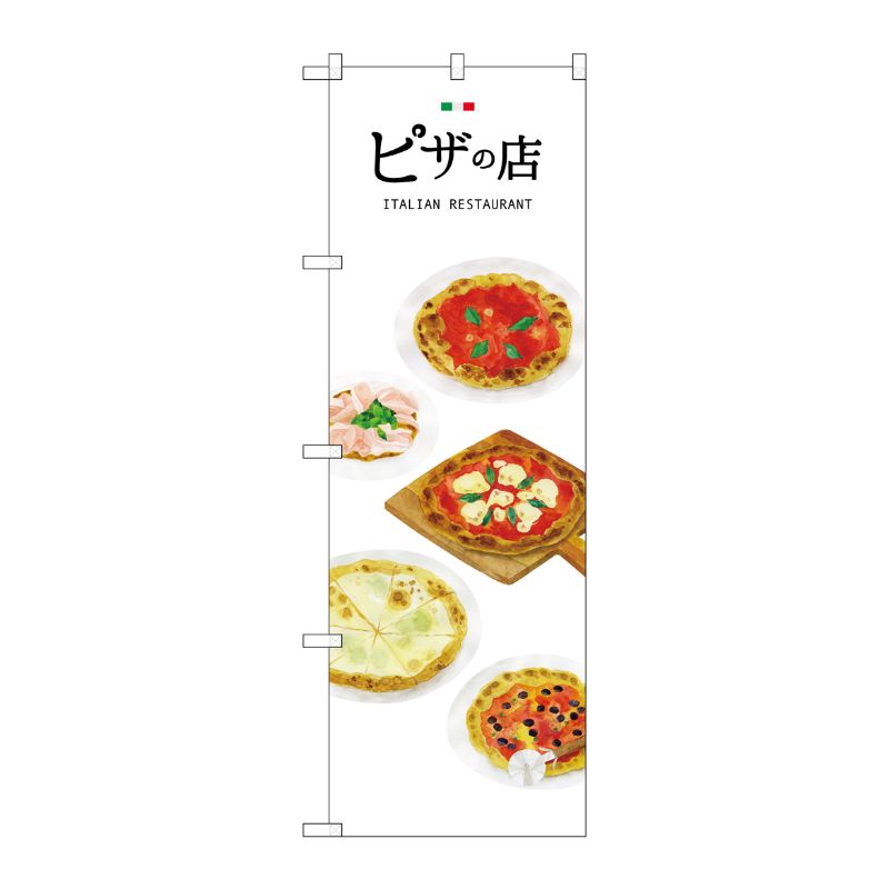 [G] ピザの店 のぼり SNB-3153 P・O・Pプロダクツ