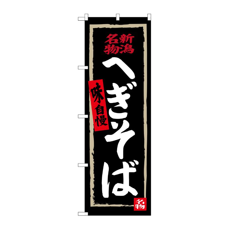 [G] へぎそば(黒地) SNB-3724 P・O・Pプロダクツ